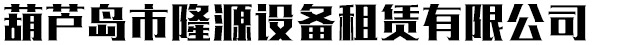 葫蘆島市隆源設備租賃有限公司